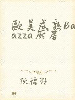 欧美成熟Barazza厨房
