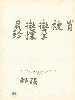 贝微微被肖教授干怀孕