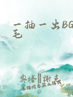 一抽一出BGM毛