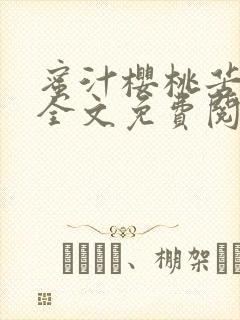 蜜汁樱桃苦咖啡全文免费阅读