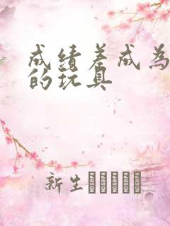 成绩差成为全班的玩具