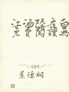 江酒陆夜白小说免费阅读无弹窗