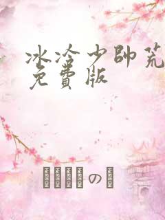 冰冷少帅荒唐妻免费版