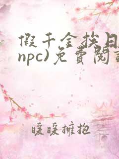 假千金挨日记(npc)免费阅读全文