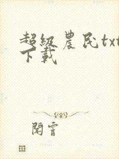 超级农民txt下载