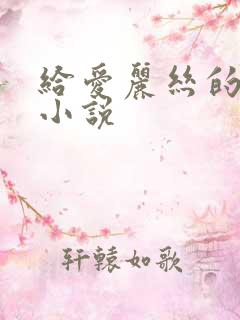 给爱丽丝的奇迹小说