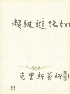 超级进化txt