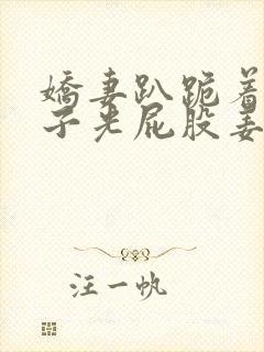 娇妻趴跪着掀裙子光屁股姜罚