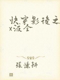 快穿影后之只要x液全