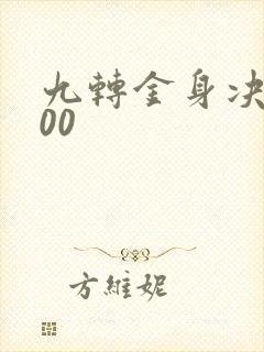 九转金身决5200