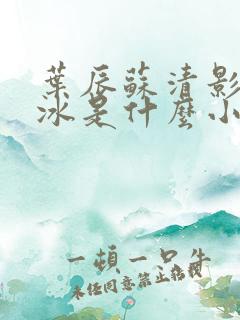 叶辰苏清影秦若冰是什么小说