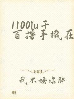 1100lu千百撸手机在线