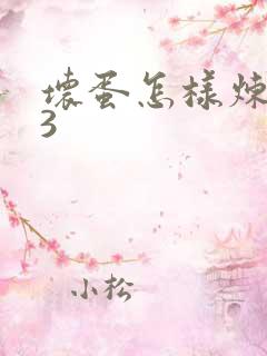 坏蛋怎样炼成的3