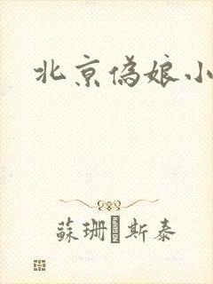 北京伪娘小爱