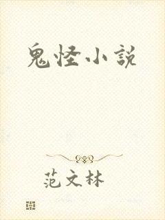 鬼怪小说