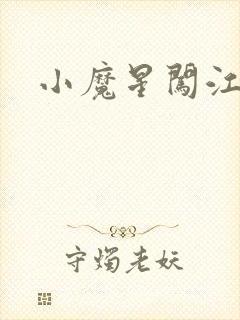 小魔星闯江湖