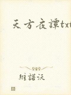 天方夜谭txt