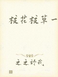 校花校草一起拽