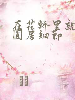 在花轿里就开始圆房细节