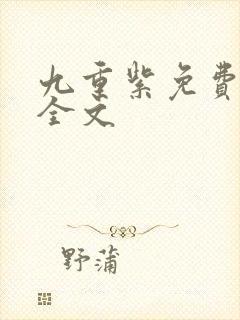 九重紫免费阅读全文