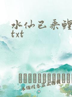 水仙已乘鲤鱼去txt