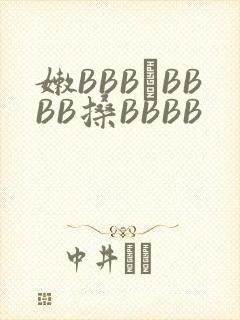 嫩BBB槡BBBB搡BBBB