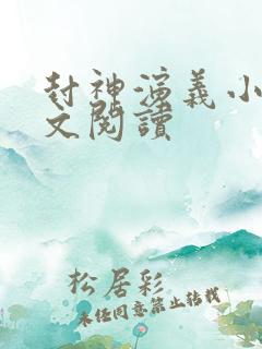 封神演义小说全文阅读