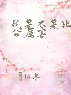 我是不是比你老公厉害