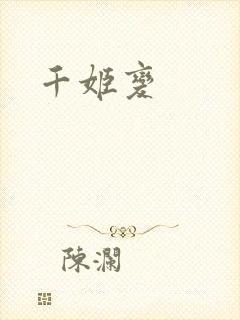 千姬变