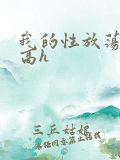 我的性放荡日记高h