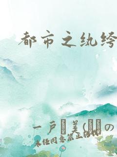 都市之纨绔天才