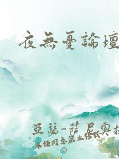 夜无忧论坛
