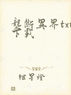 垄断异界txt下载