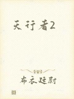 天行者2