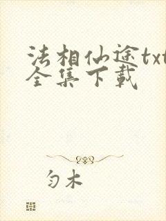 法相仙途txt全集下载