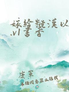 嫁给糙汉以后1.v1书香