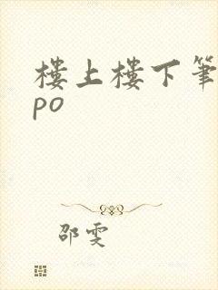 楼上楼下笔趣阁po