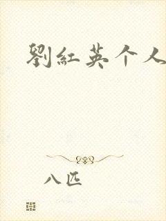 刘红英个人资料