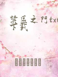 禁区之门txt下载