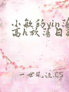 小敏的yin荡高h放荡日记