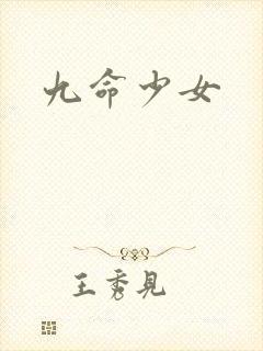 九命少女
