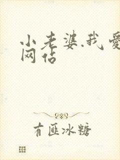小老婆.我爱你网站