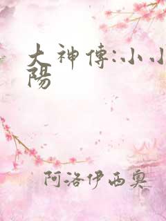 大神传:小小太阳