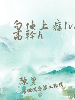 勾他上瘾1v1高干h