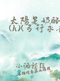 太阳是奶酪做的(h)(弓行永夜)