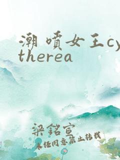 潮 喷女王cytherea