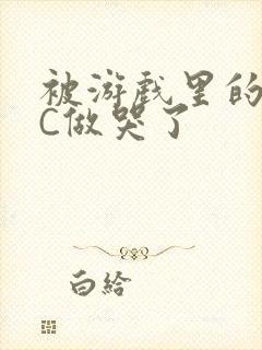 被游戏里的NPC做哭了