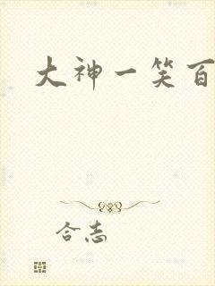 大神一笑百媚生