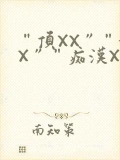 “顶XX”“街X”“痴汉XXX