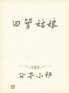 田箩姑娘
